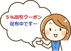 ５％クーポン