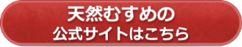 天然むすめの公式サイトへ