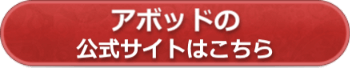 アボッドの公式サイトへ