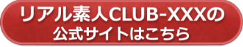 リアル素人CLUB-XXXの公式サイトへ