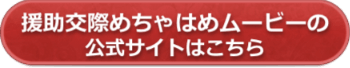 援助交際めちゃはめムービーの公式サイトへ