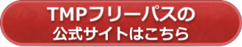 TMPフリーパスの公式サイトへ