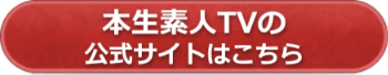本生素人TVの公式サイトへ