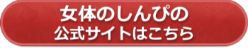 女体のしんぴの公式サイトへ