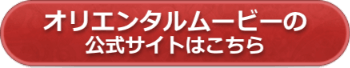 オリエンタルムービーの公式サイトへ