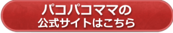 パコパコママの公式サイトへ