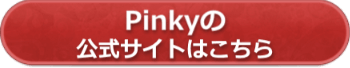 Pinky(ピンキー)の公式サイトへ