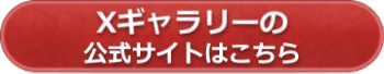 Ｘギャラリーの公式サイトへ