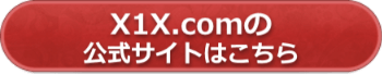 Ｘ１Ｘ.ｃｏｍの公式サイトへ