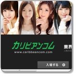 カリビアンコムイメージ