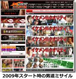 男道ミサイルゲイボーイの開設当初イメージ