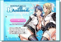 ＨanimeＺのサイトイメージ